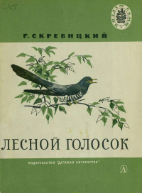 Георгий Скребицкий - Лесной голосок (сборник)