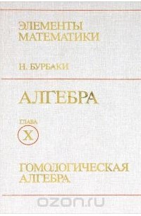 Алгебра глава. Гомологическая Алгебра. Элементы математики Бурбаки. Книги Бурбаки. 