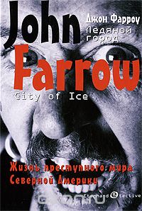 Джон Фарроу - Ледяной город