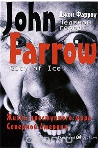 Джон Фарроу - Ледяной город