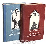 Сигрид Унсет - Кристин, дочь Лавранса. В двух томах (сборник)