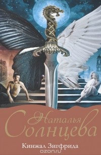 Кинжал Зигфрида