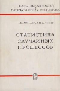  - Статистика случайных процессов (нелинейная фильтрация и смежные вопросы)
