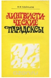 Виктор Одинцов - Лингвистические парадоксы