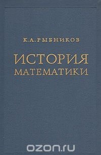 История математики