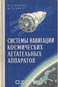  - Системы навигации космических летательных аппаратов