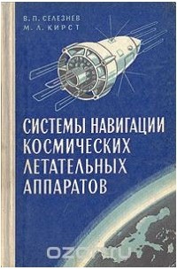  - Системы навигации космических летательных аппаратов