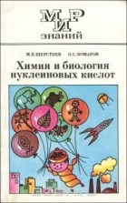  - Химия и биология нуклеиновых кислот. 10-11 класс