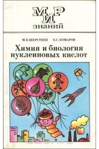  - Химия и биология нуклеиновых кислот. 10-11 класс