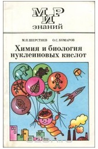  - Химия и биология нуклеиновых кислот. 10-11 класс