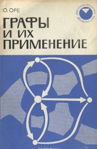 Графы и их применение