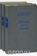 Н. А. Морозов. Повести моей жизни. В трех томах (комплект)