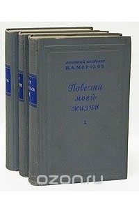 Николай Морозов - Н. А. Морозов. Повести моей жизни. В трех томах (комплект)