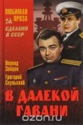 - В далекой гавани