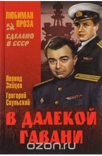 В далекой гавани