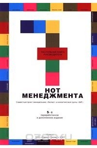 7 нот менеджмента. Настольная книга руководителя