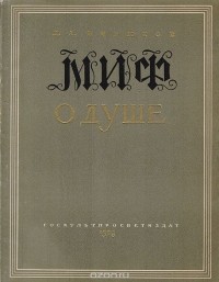 Дмитрий Бирюков - Миф о душе: Современная наука о психической деятельности человека