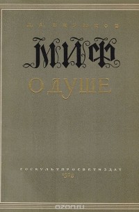 Дмитрий Бирюков - Миф о душе: Современная наука о психической деятельности человека