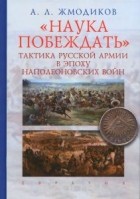 Александр Жмодиков - &quot;Наука побеждать&quot;. Тактика русской армии в эпоху наполеоновских войн