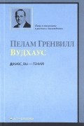 Пелам Гренвилл Вудхаус - Дживс, вы - гений!