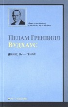 Пелам Гренвилл Вудхаус - Дживс, вы - гений!