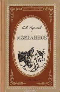 Иван Крылов - Избранное