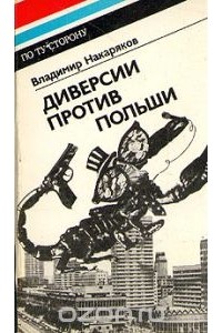 Владимир Накаряков - Диверсии против Польши