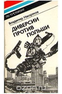 Владимир Накаряков - Диверсии против Польши
