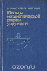  - Методы математической теории упругости