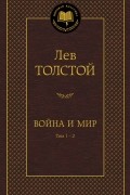Лев Толстой - Война и мир. Том 1-2