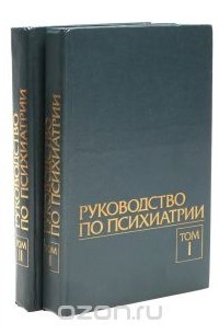 Георгий Морозов - Руководство по психиатрии. В 2 томах (комплект)