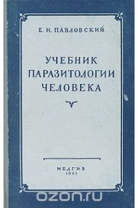 Е. Павловский - Учебник паразитологии человека