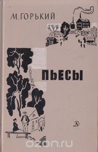 Максим Горький - Пьесы (сборник)