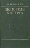 Яков Цивьян - Исповедь хирурга