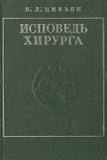 Яков Цивьян - Исповедь хирурга