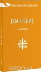  - Евангелие. С зачалами. В синодальном переводе