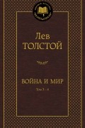 Война и мир. Том 3-4
