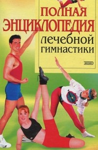 - Полная энциклопедия лечебной гимнастики