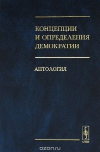  - Концепции и определения демократии