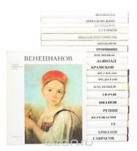  - Серия "Русские живописцы XIX века" (комплект из 21 книги)