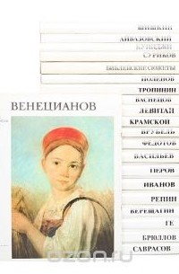  - Серия "Русские живописцы XIX века" (комплект из 21 книги)