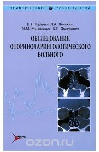  - Обследование оториноларингологического больного