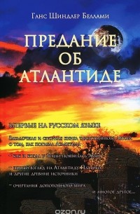 Предание об Атлантиде