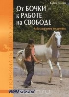 Карин Тиллиш - От бочки - к работе на свободе. Работа на земле по-другому