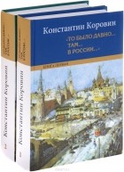 Константин Коровин - &quot;То было давно.. там... в России...&quot;. В двух книгах
