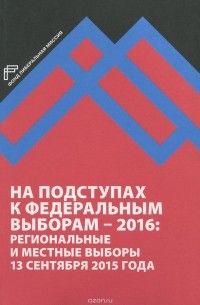  - На подступах в федеральным выборам - 2016. Региональные и местные выборы в России 13 сентября 2015 года