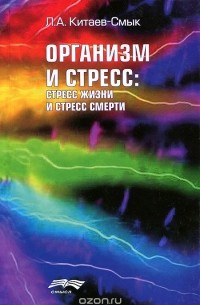 Леонид Китаев-Смык - Организм и стресс. Стресс жизни и стресс смерти