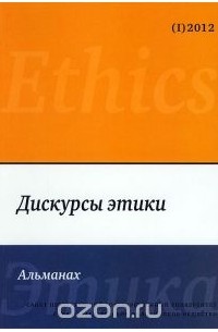  - Дискурсы этики. Альманах, №1, 2012