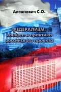 Сергей Алехнович - Федерализм. Концепт и практика российского проекта