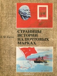 Борис Кисин - Страницы истории на почтовых марках